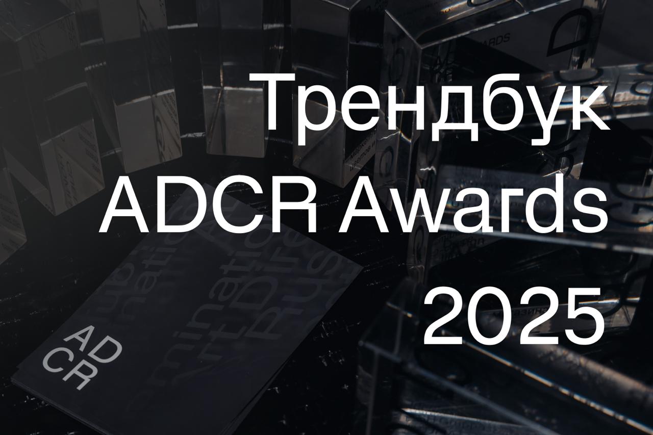 �������� ADCR 2025: �������� ���������� ������ 