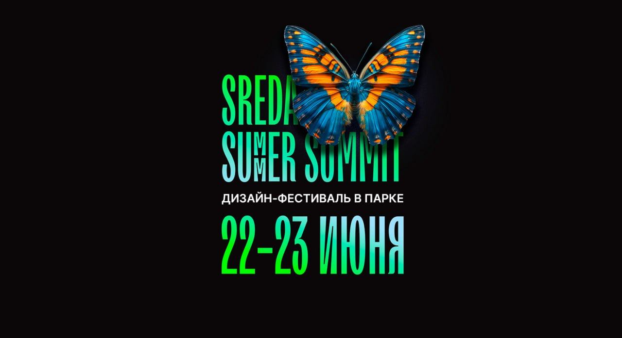 � ������ ������� ������� ������ ������-����-��� Sreda Summer Summit 