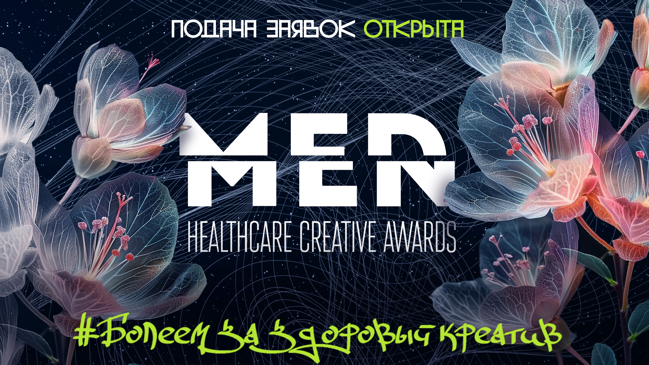 ������� ������ ������ �� ������ MedMen Healthcare Creative Awards