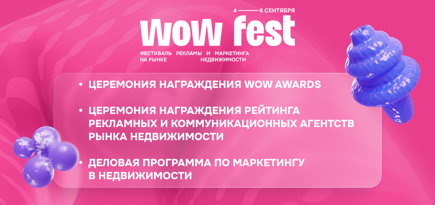 ��������� � ������: ��� ���� �� ��������� ���������� � �������� � ������������ WOW FEST 