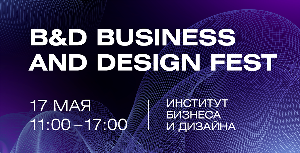 B&D Business and Design Fest ������ ��� ��������� ����