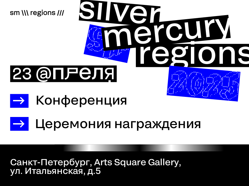 ������ ����������� Silver Mercury Regions ������-����� 2025  ������� 23 ������ � �����-���������� 