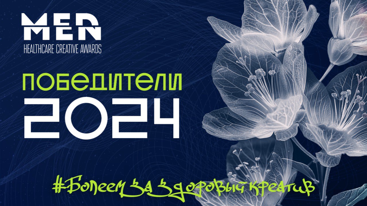 ��������� ���������� ������ MEDMEN HEALTHCARE CREATIVE AWARDS 2024