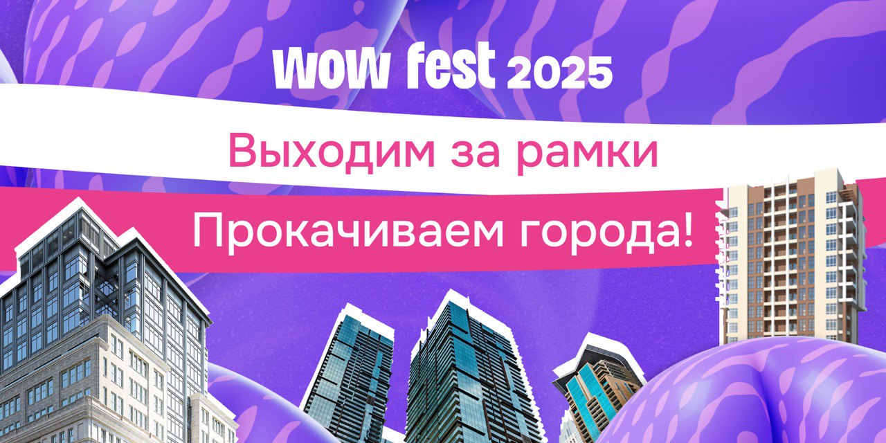 ���� ���������� ������� ������� ������� ����������� �� WOW FEST 2025