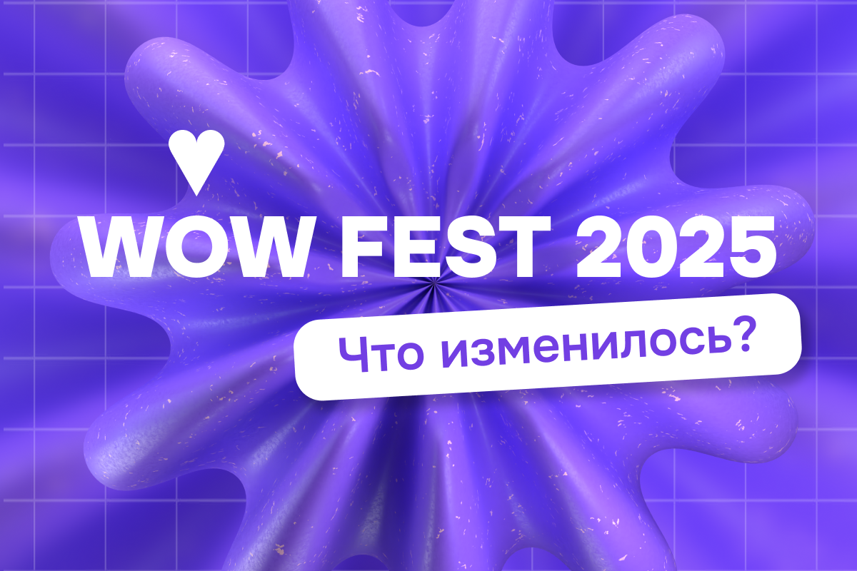 WOW FEST 2025: �������������� � ����� ������!