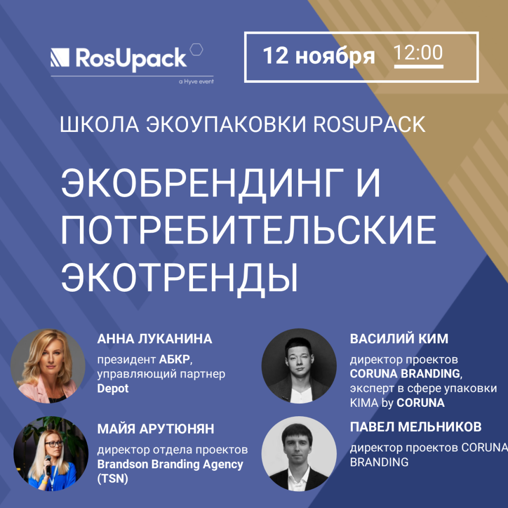 экобрендинг_со спикерами.png экобрендинг_со спикерами.png