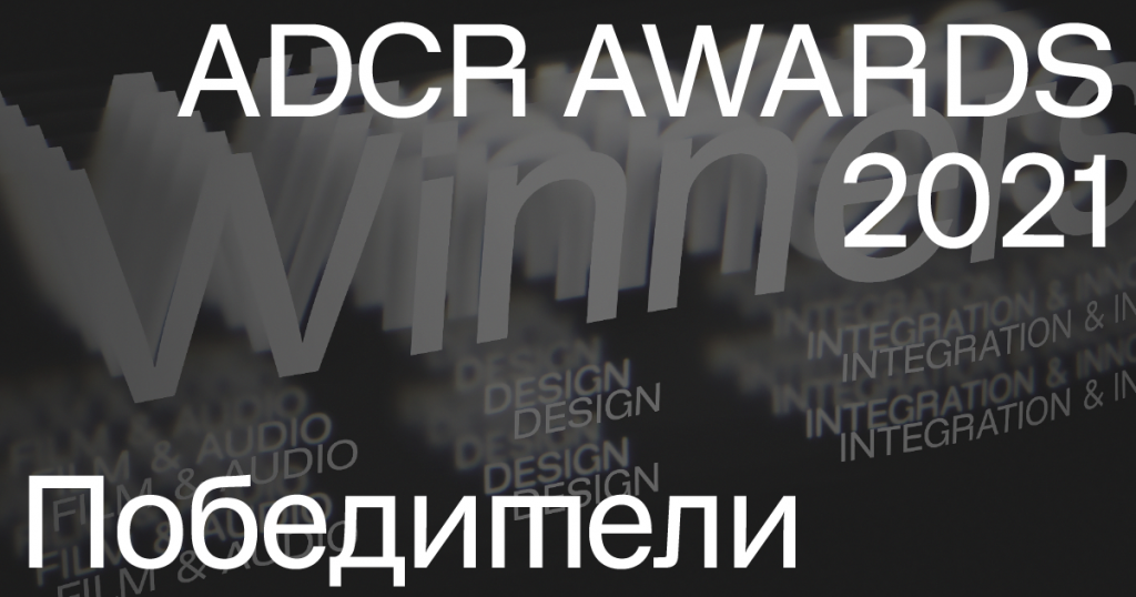 ADCR Awards ����������.png