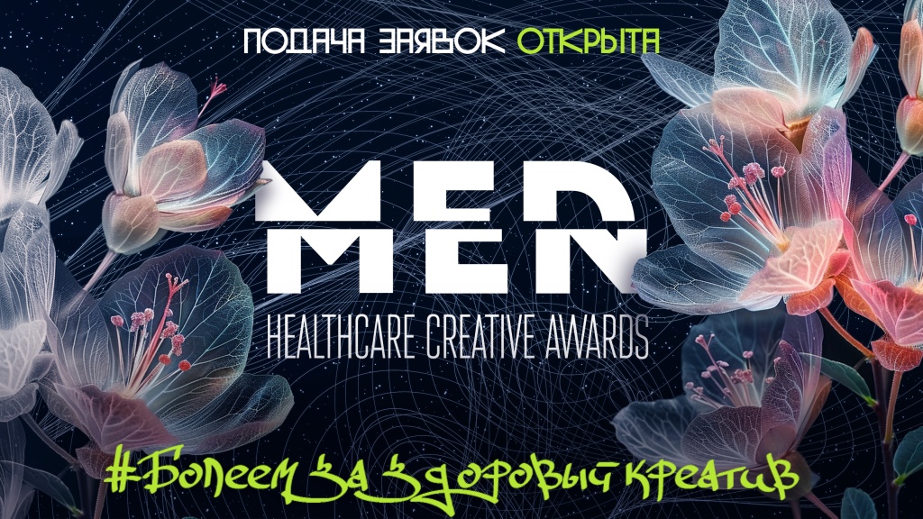 MedMen Healthcare Creative Awards_��������_������ ����� �������.jpg
